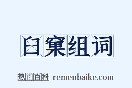 臼窠组词是什么意思的图片